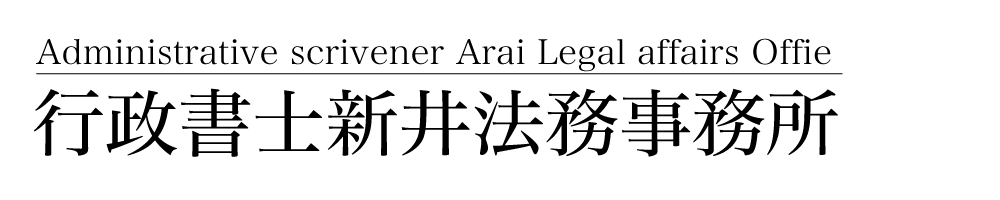 行政書士新井法務事務所