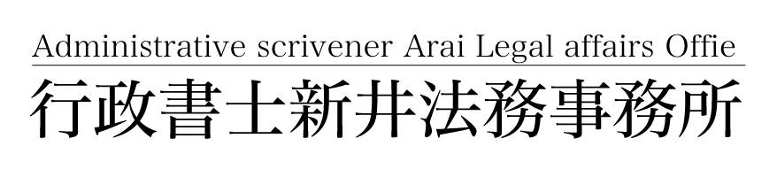 行政書士新井法務事務所