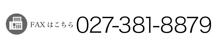 FAXはこちらから 027-381-8879