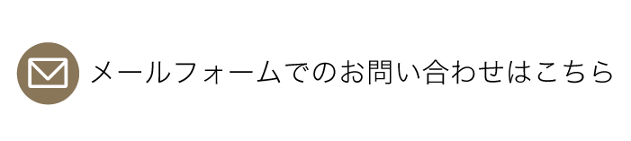 メールフォームによるお問い合わせはこちらから