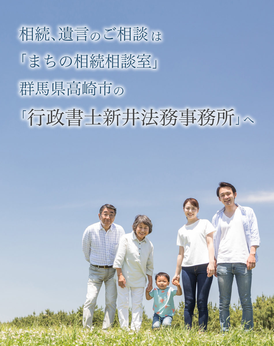 相続､遺言のご相談は「まちの相続相談室」 群馬県高崎市の｢行政書士新井法務事務所｣へ