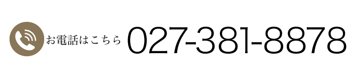 お電話はこちらから 027-381-8878